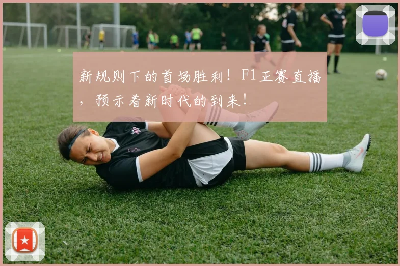 新规则下的首场胜利!F1正赛直播,预示着新时代的到来!