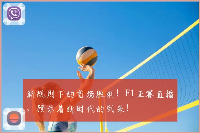 新规则下的首场胜利!F1正赛直播,预示着新时代的到来!