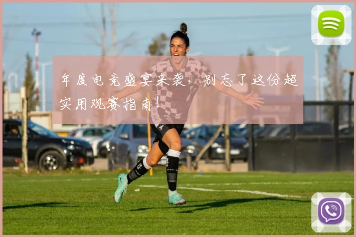 年度电竞盛宴来袭,别忘了这份超实用观赛指南!