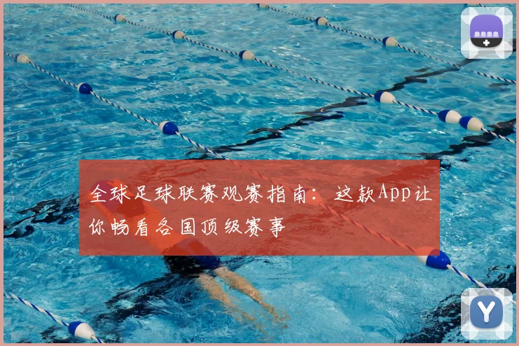 全球足球联赛观赛指南:这款App让你畅看各国顶级赛事