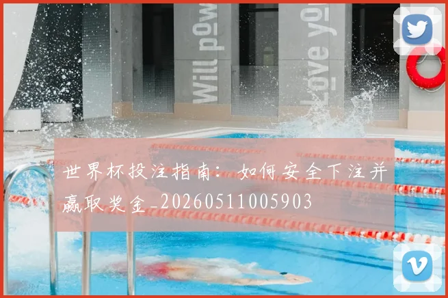 世界杯投注指南:如何安全下注并赢取奖金_20260511005903
